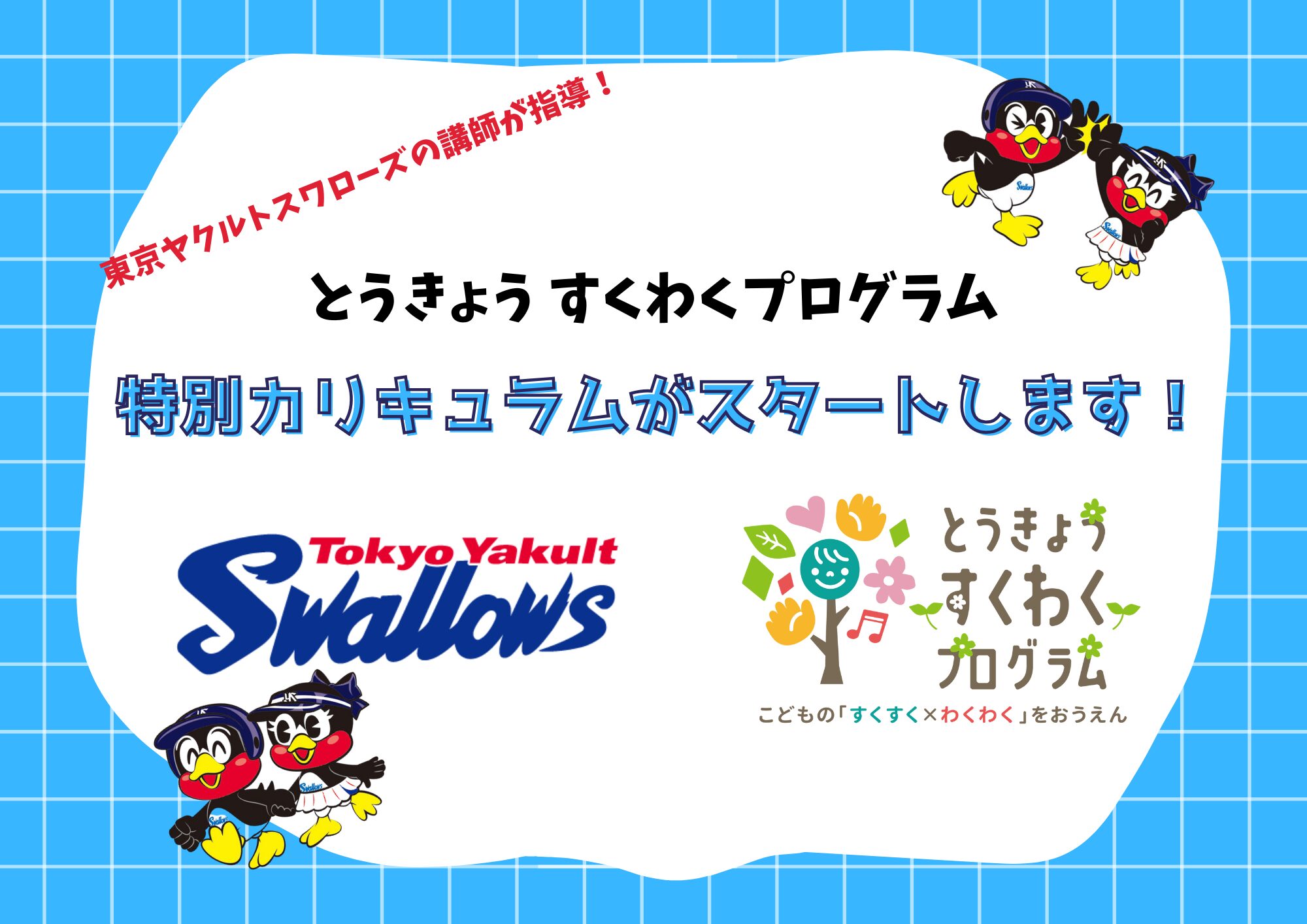 東京ヤクルトスワローズ球団と「とうきょう　すくわくプログラム」を一緒にスタートします